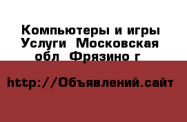 Компьютеры и игры Услуги. Московская обл.,Фрязино г.